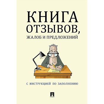 Книга отзывов, жалоб и предложений. С инструкцией по заполнению