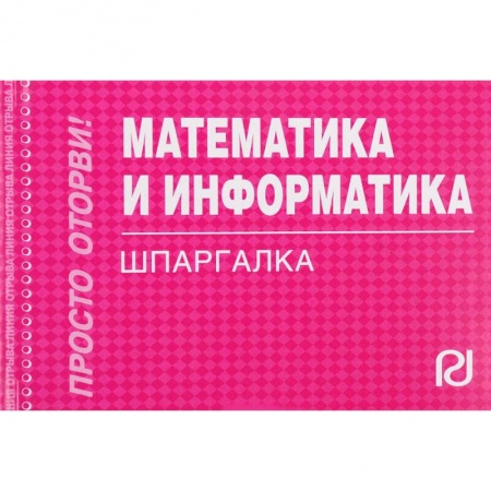 Математика, книга Математика и информатика. Шпаргалка купить по скидке