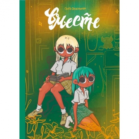 Комиксы. Манга, книга Вместе купить по скидке