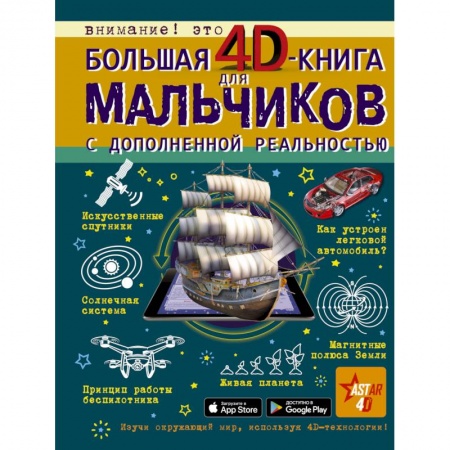 Все обо всем. Универсальные энциклопедии, книга Большая 4D-книга для мальчиков с дополненной реальностью купить по скидке