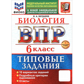 ВПР. Биология. 6 класс. 10 вариантов. Типовые задания