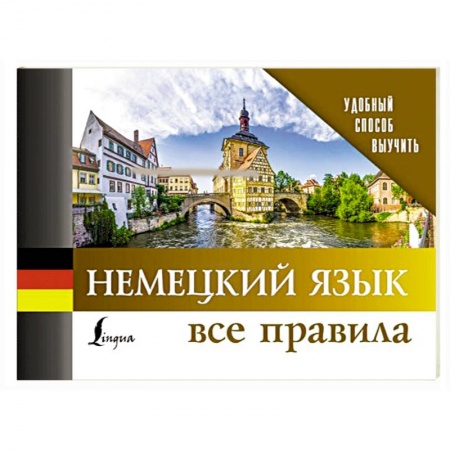 Немецкий язык, книга Немецкий язык. Все правила купить по скидке