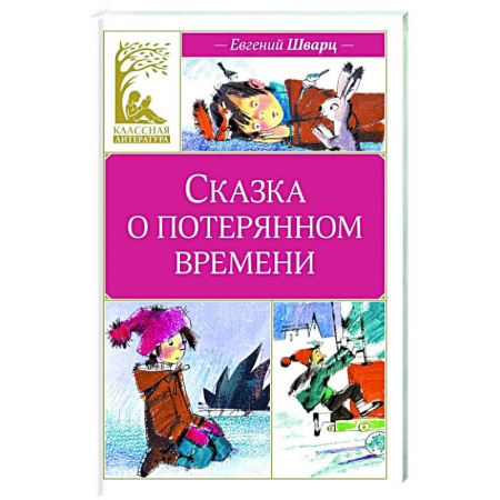 Сказки отечественных писателей, книга Сказка о потерянном времени купить по скидке