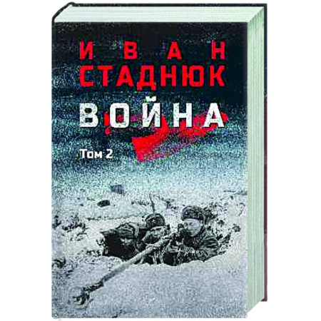 Военный роман, книга Война. Том 2 купить по скидке