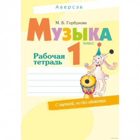 Музыкальная школа, книга Музыка. 1 класс. Рабочая тетрадь (+ самооценка) купить по скидке