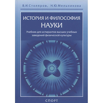 История и философия науки.Учебник