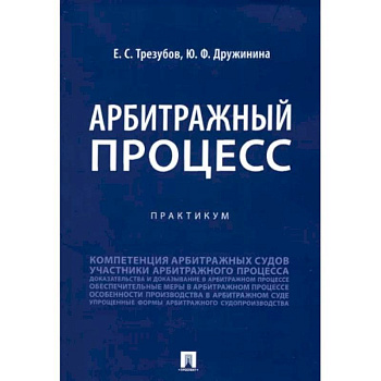 Арбитражный процесс. Практикум