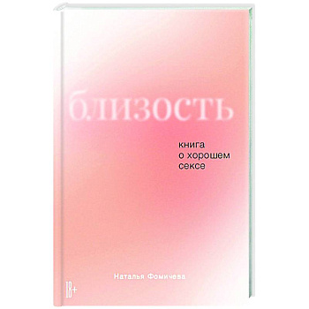 Близость.Книга о хорошем сексе