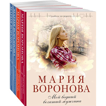 Комплект из 4-х книг: Мой бедный богатый мужчина + Повод для знакомства + Любовь в режиме ожидания + Близорукая любовь