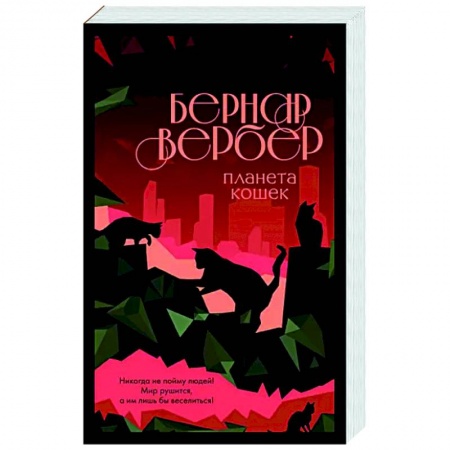 Зарубежная современная проза, книга Планета кошек купить по скидке