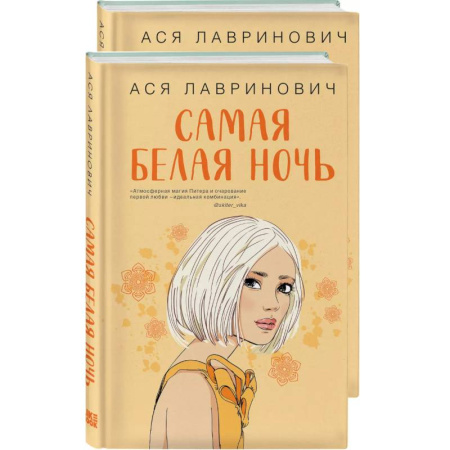 Отечественный любовный роман, книга Самая белая ночь. Любовь под напряжением. Комплект из 2-х книг купить по скидке