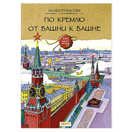 История России, книга По Кремлю от башни к башне купить по скидке
