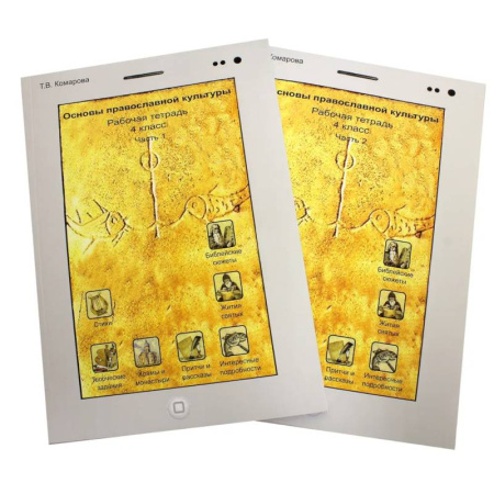 Другие предметы, книга Основы православной культуры. 4 класс. В 2-х частях. Рабочая тетрадь купить по скидке