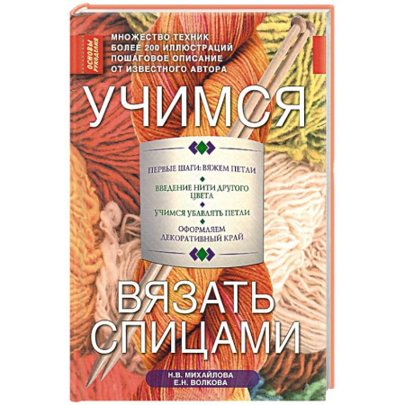Книги, книга Учимся вязать спицами купить по скидке