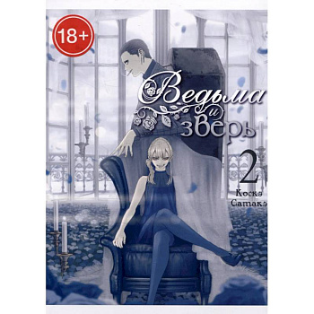 Ведьма и зверь. Том2: манга