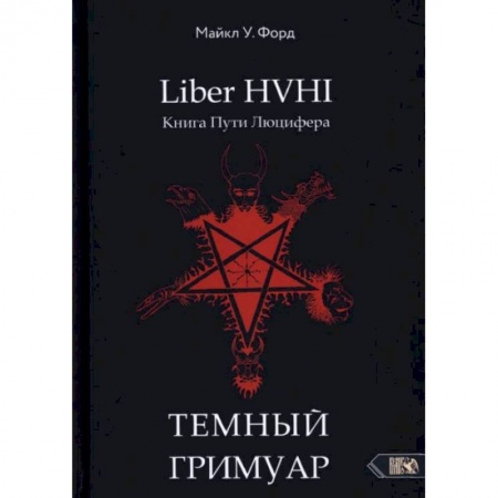Магия и колдовство, книга Темный гримуар. Книга пути люцифера купить по скидке