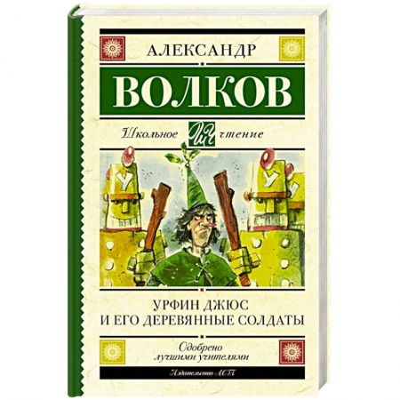 Сказки, книга Урфин Джюс и его деревянные солдаты купить по скидке