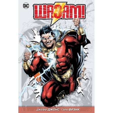 Комиксы. Манга, книга Шазам! Книга 1 купить по скидке