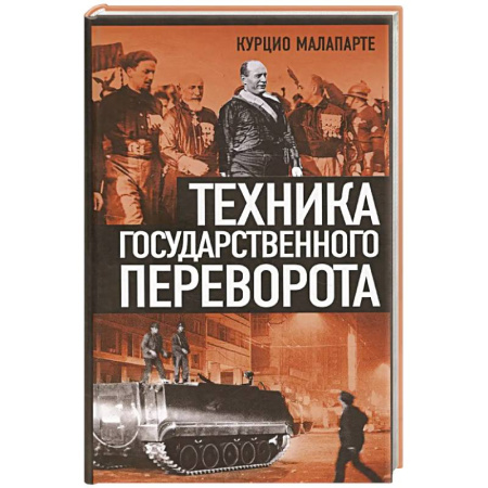 Общественно-политическая литература, книга Техника государственного переворота купить по скидке