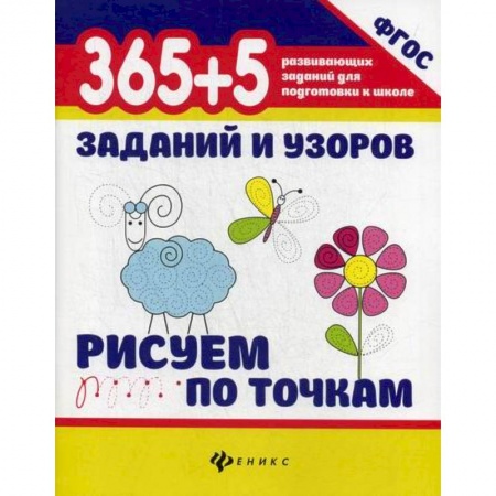 Письмо, мелкая моторика, книга 365+5 заданий и узоров. Рисуем по точкам купить по скидке