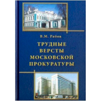 Трудные версты московской прокуратуры