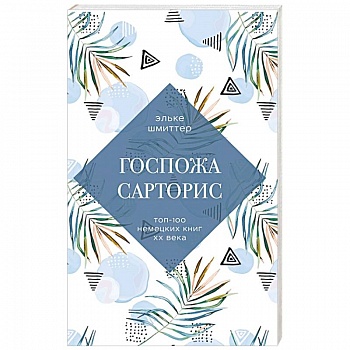 Госпожа Сарторис