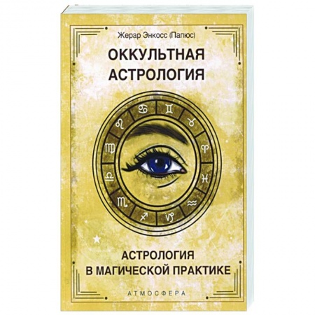 Популярная астрология, книга Оккультная астрология. Астрология в магической практике купить по скидке