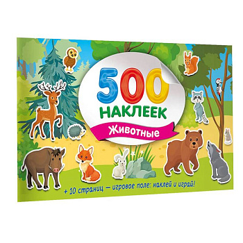 Большой альбом наклеек. Животные