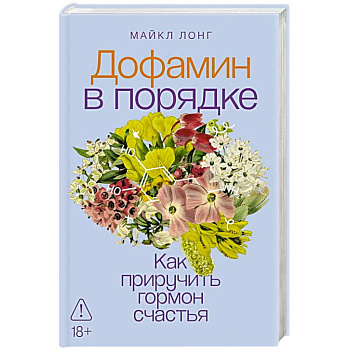 Дофамин в порядке. Как приручить гормон счастья