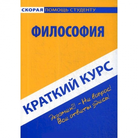 Философия. Логика. Этика, книга Краткий курс по философии. Учебное пособие купить по скидке