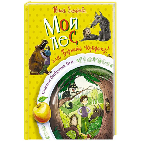 Сказки отечественных писателей, книга Мой лес, или Верните кукушку! купить по скидке