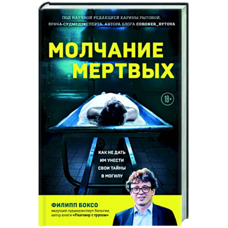 Криминал, книга Молчание мертвых. Как не дать им унести свои тайны в могилу купить по скидке