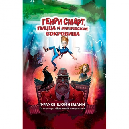 Зарубежная литература для детей, книга Генри Смарт, пицца и магические сокровища купить по скидке
