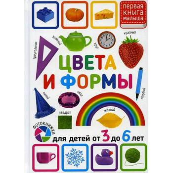 Цвета и формы. Для детей от 3 до 6 лет