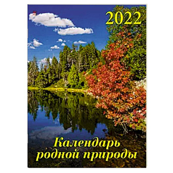 2022 Календарь Календарь родной природы