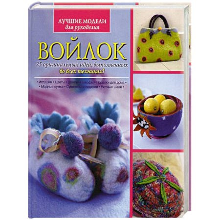 Книги, книга Войлок. 25 оригинальных идей, выполненных во всех техниках купить по скидке