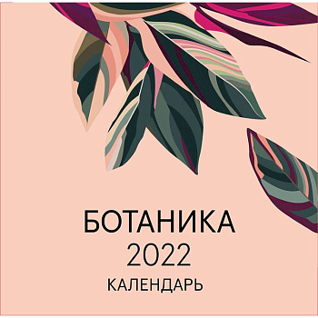 Ботаника. Календарь настенный на 2022 год