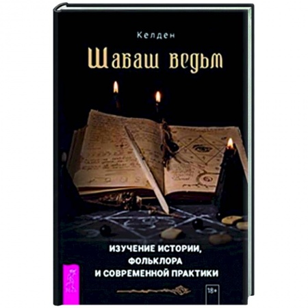 Колдовство. Практическая магия, книга Шабаш ведьм купить по скидке