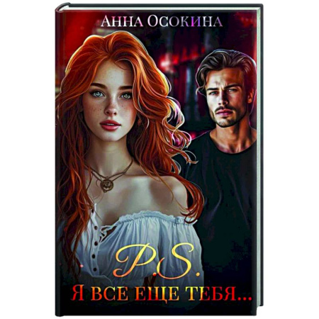 Отечественный любовный роман, книга P.S. Я все еще тебя... купить по скидке