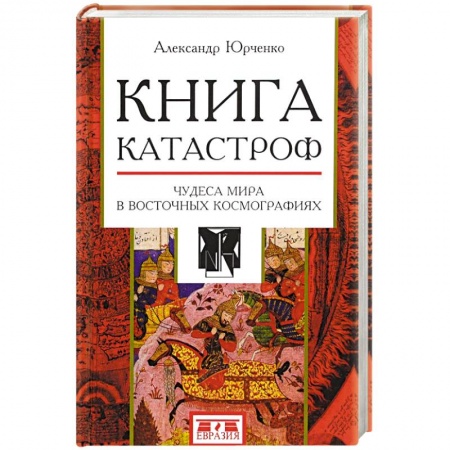 Всеобщая история культуры, книга Книга катастроф. Чудеса мира в восточных космографиях купить по скидке