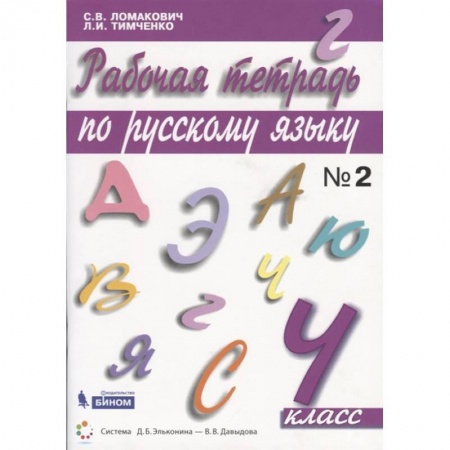 Русский язык. Правила и упражнения, книга Русский язык. 4 класс. Рабочая тетрадь. В 2-х частях. ФГОС купить по скидке