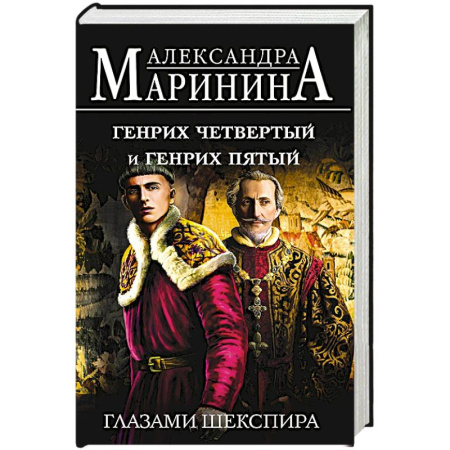 Исторический роман, книга Генрих Четвертый и Генрих Пятый глазами Шекспира купить по скидке