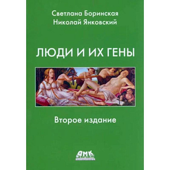 Люди и их гены