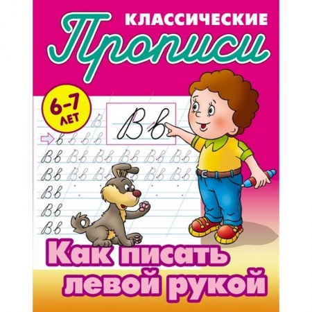 Письмо, мелкая моторика, книга Как писать левой рукой купить по скидке