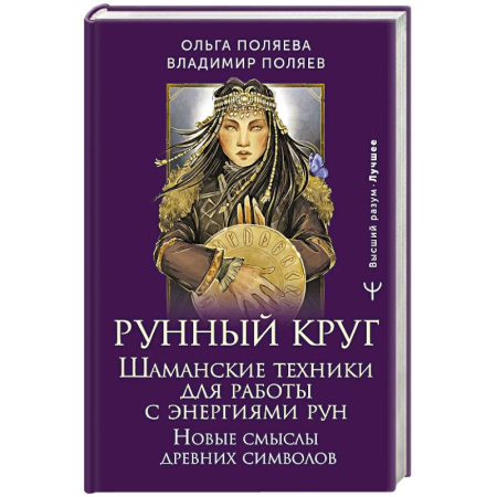 Руны, книга Рунный круг. Шаманские техники для работы с энергиями рун. Новые смыслы древних символов купить по скидке