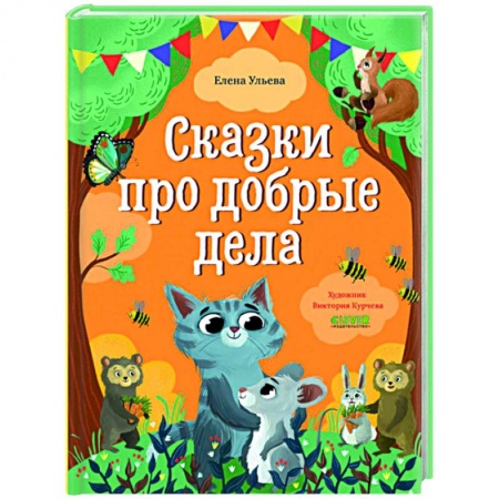 Сказки отечественных писателей, книга Сказки про добрые дела купить по скидке