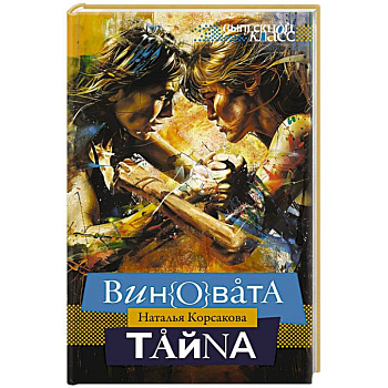 Виновата тайна