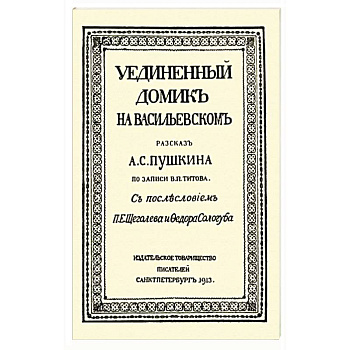 Уединенный домик на Васильевском. Рассказ А. С. Пушкина