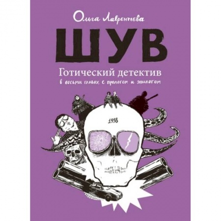 Комиксы. Манга, книга Шув. Готический детектив в восьми главах, с прологом и эпилогом купить по скидке