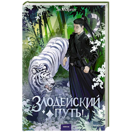 Боевая фантастика, книга Злодейский путь!.. Том 7 купить по скидке